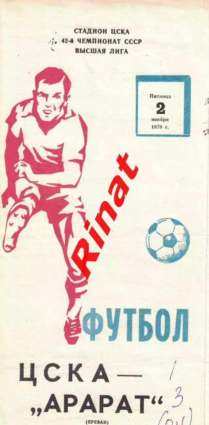 ЦСКА - Арарат Ереван 02.11.1979 Чемпионат СССР 2