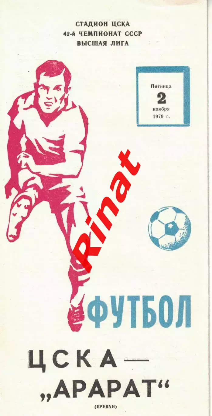 ЦСКА - Арарат Ереван 02.11.1979 Чемпионат СССР