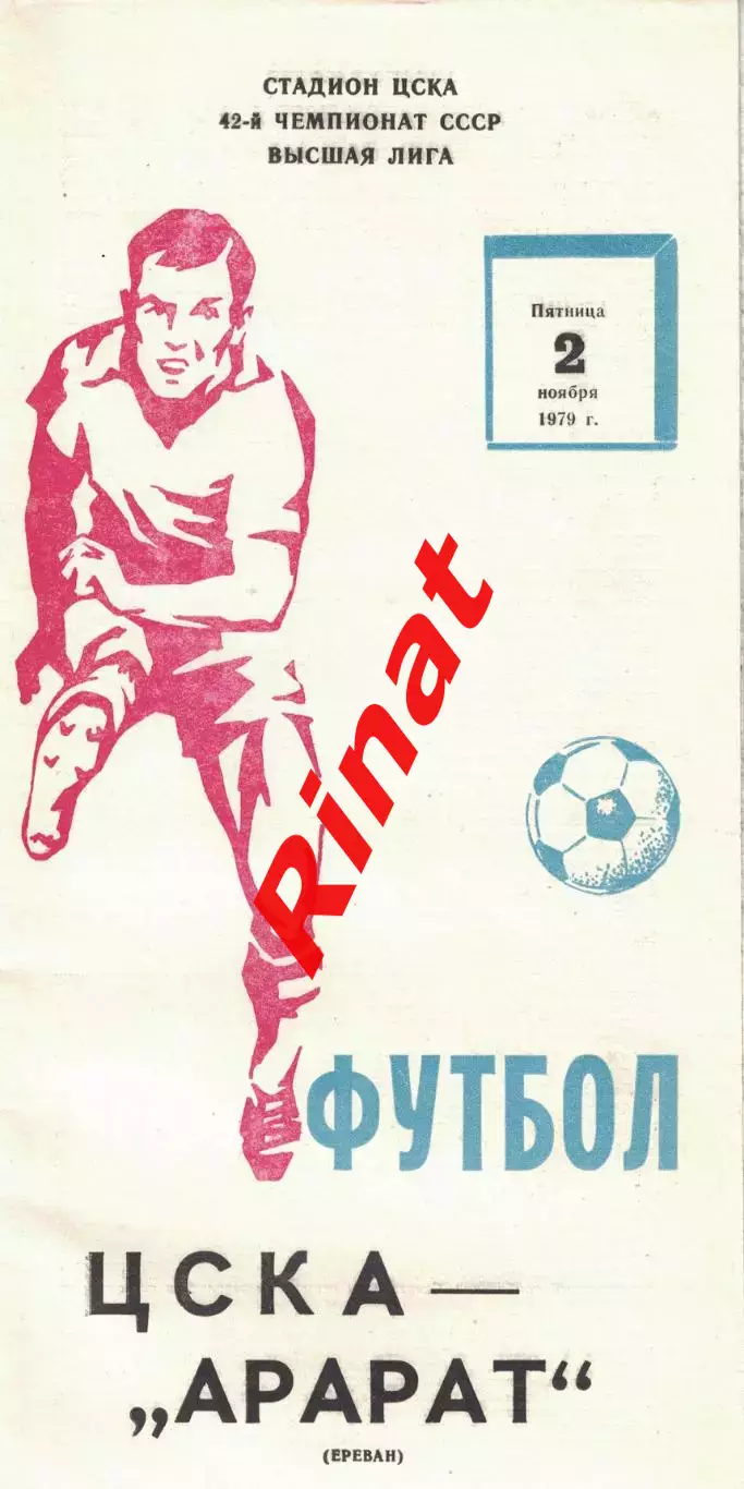 ЦСКА - Арарат Ереван 02.11.1979 Чемпионат СССР 11 шт.
