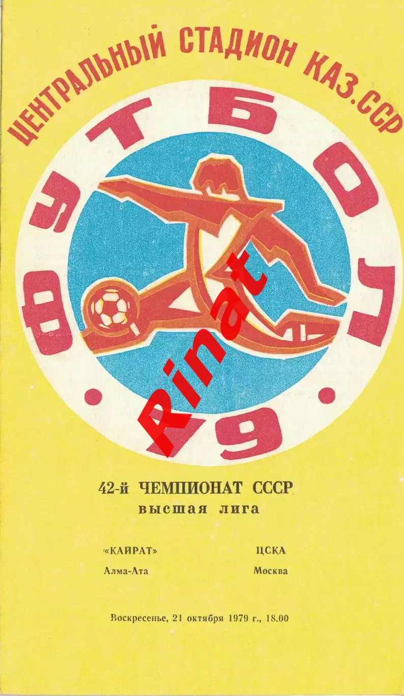 Кайрат Алма-Ата - ЦСКА 21.10.1979 Чемпионат СССР