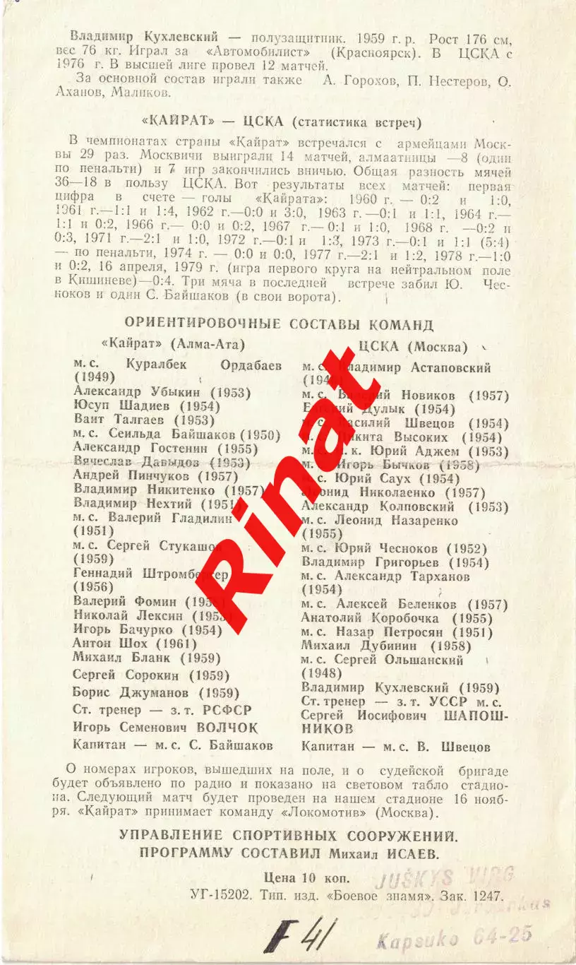 Кайрат Алма-Ата - ЦСКА 21.10.1979 Чемпионат СССР 1