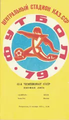 Кайрат Алма-Ата - ЦСКА 21.10.1979 Чемпионат СССР