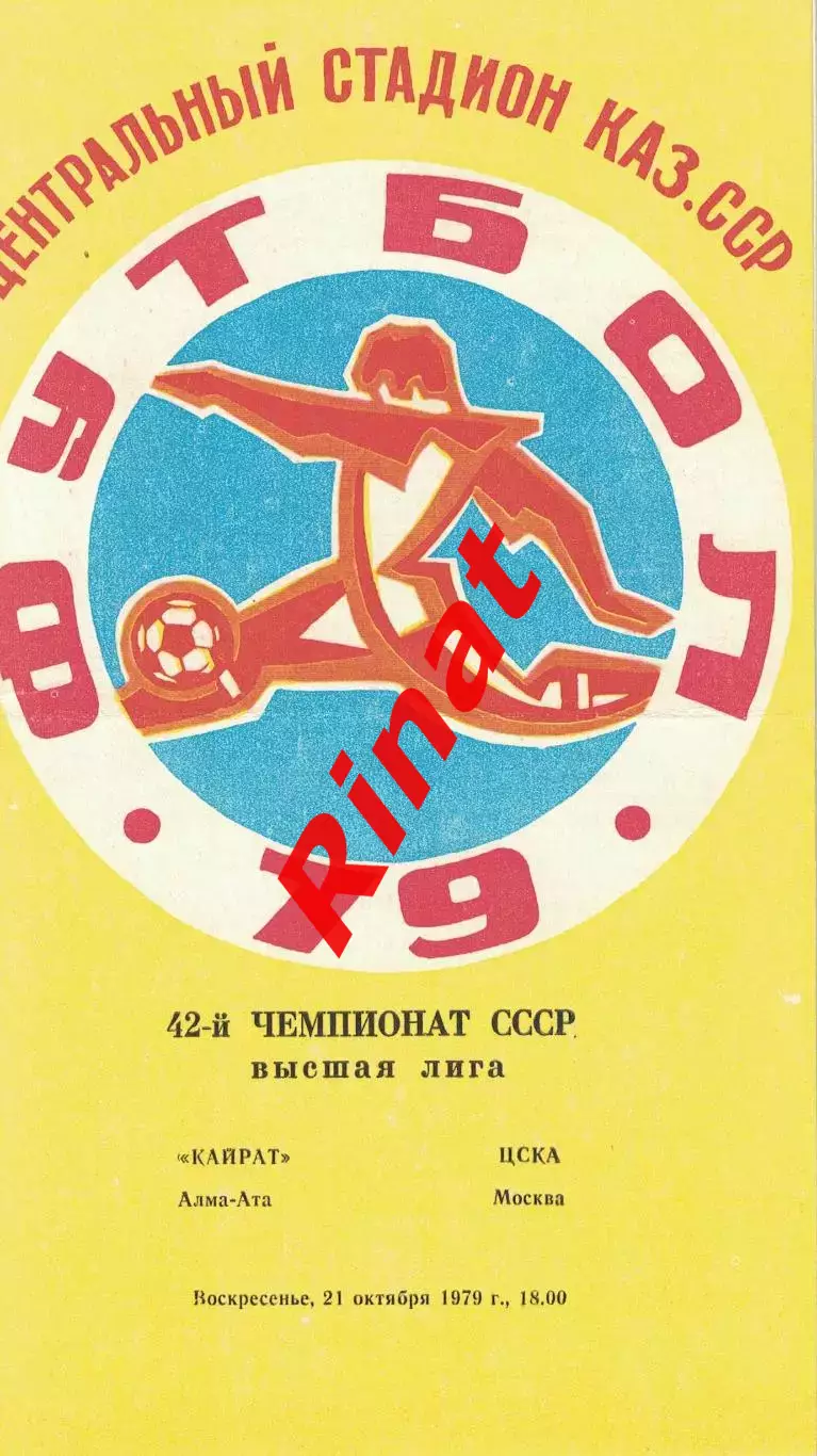 Кайрат Алма-Ата - ЦСКА 21.10.1979 Чемпионат СССР