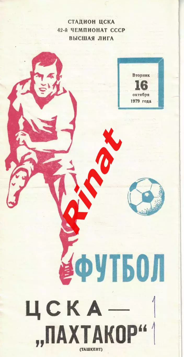 ЦСКА - Пахтакор Ташкент 16.10.1979 Чемпионат СССР