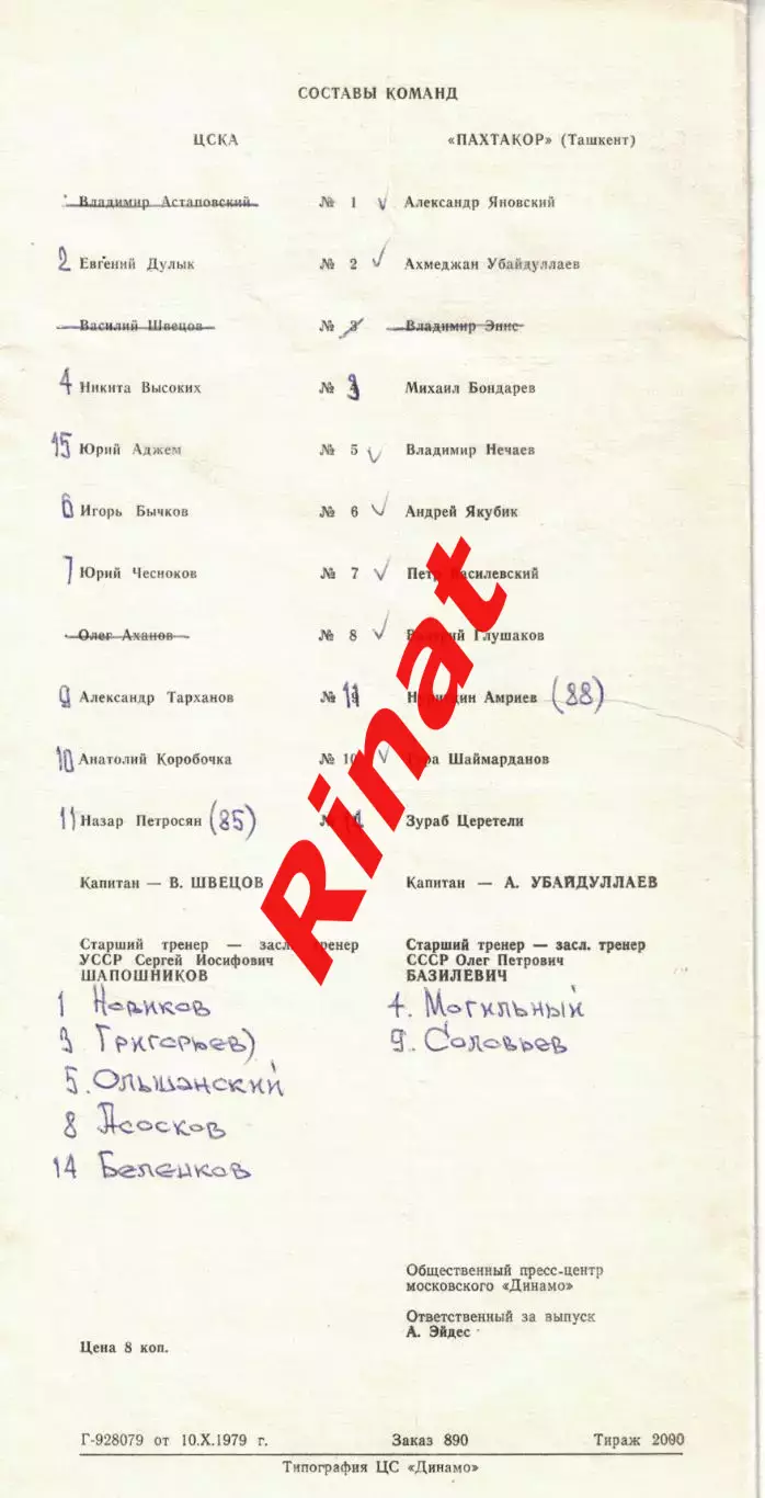 ЦСКА - Пахтакор Ташкент 16.10.1979 Чемпионат СССР 1