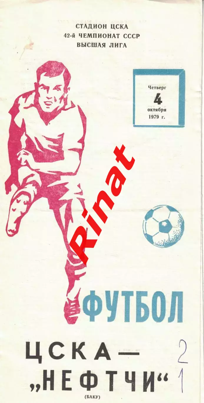 ЦСКА - Нефтчи Баку 04.10.1979 Чемпионат СССР