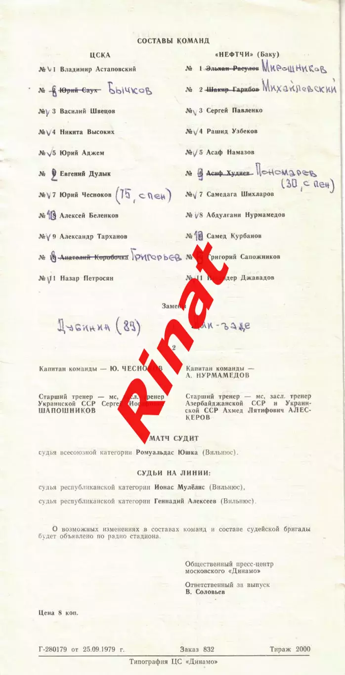 ЦСКА - Нефтчи Баку 04.10.1979 Чемпионат СССР 1
