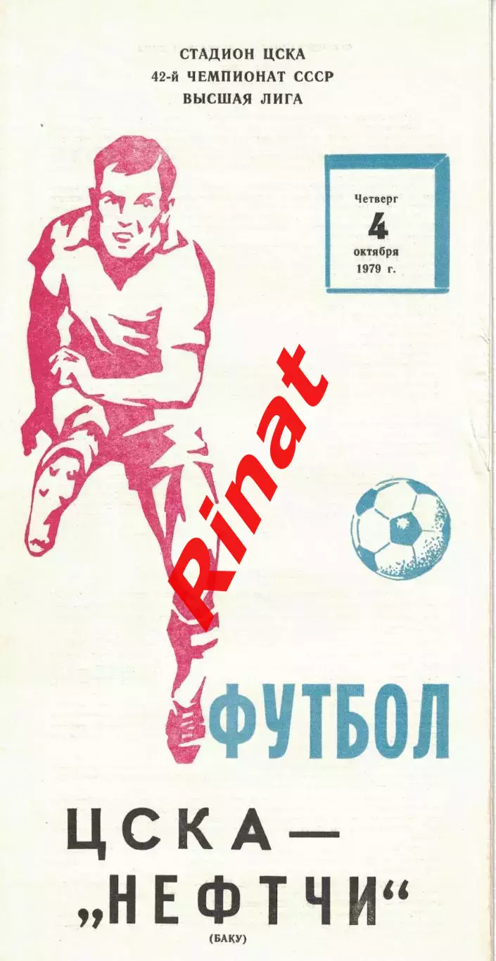 ЦСКА - Нефтчи Баку 04.10.1979 Чемпионат СССР