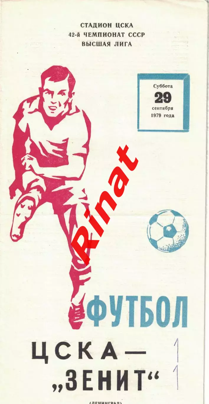 ЦСКА - Зенит Ленинград 29.09.1979 Чемпионат СССР