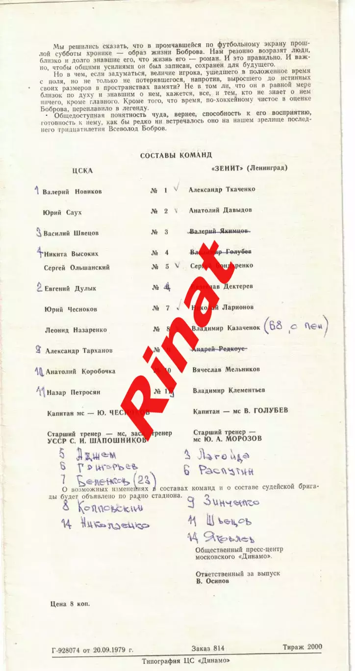 ЦСКА - Зенит Ленинград 29.09.1979 Чемпионат СССР 1