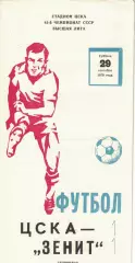 ЦСКА - Зенит Ленинград 29.09.1979 Чемпионат СССР