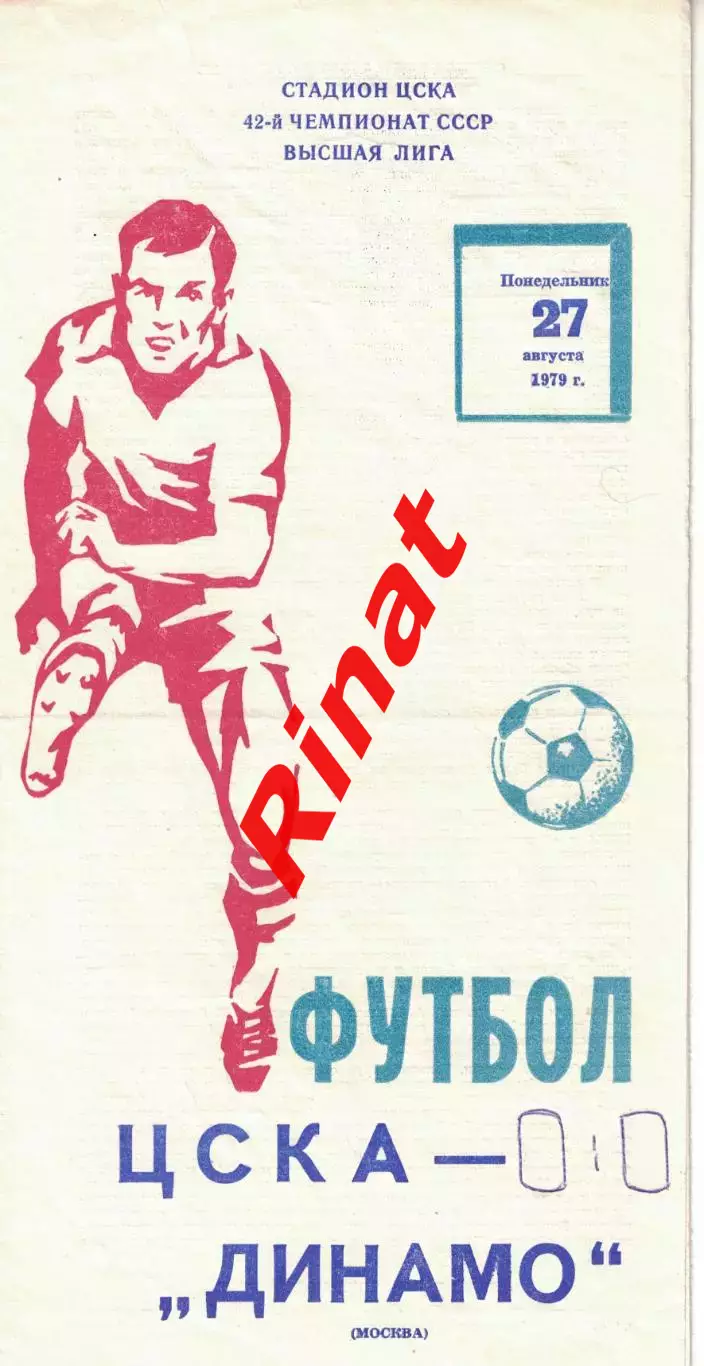 ЦСКА - Динамо Москва 27.08.1979 Чемпионат СССР