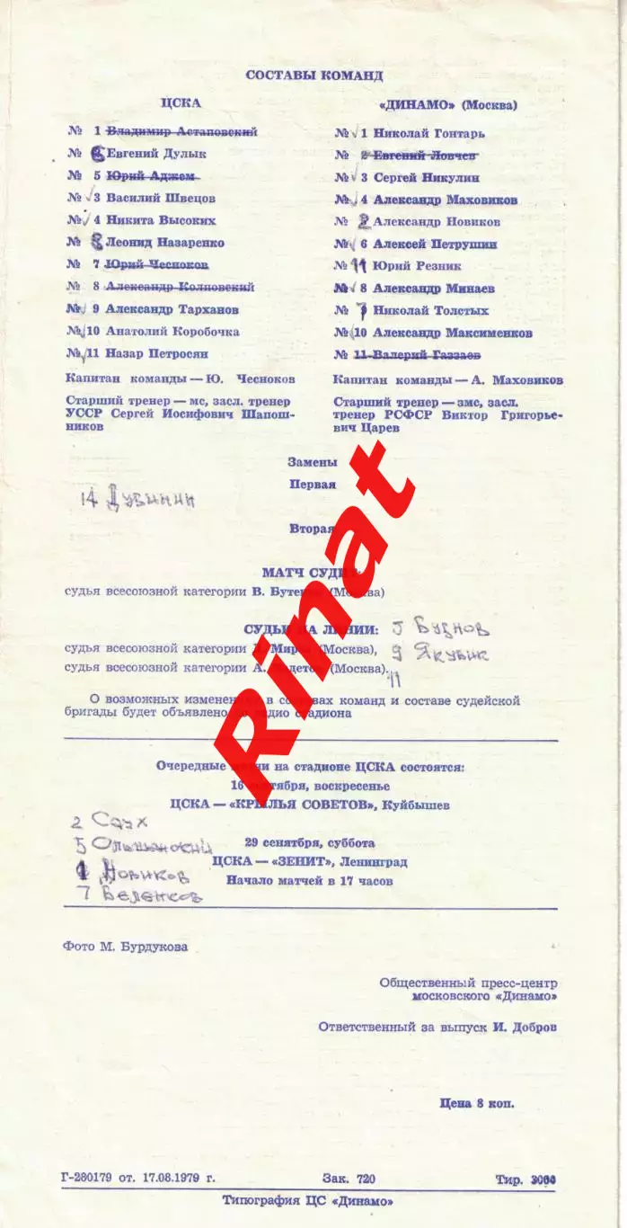 ЦСКА - Динамо Москва 27.08.1979 Чемпионат СССР 1