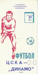 ЦСКА - Динамо Москва 27.08.1979 Чемпионат СССР