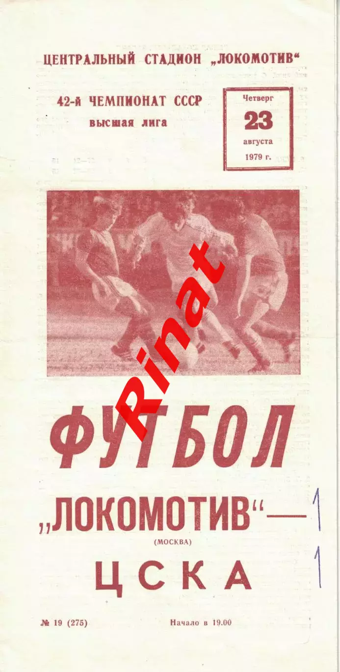 Локомотив Москва - ЦСКА 23.08.1979 Чемпионат СССР