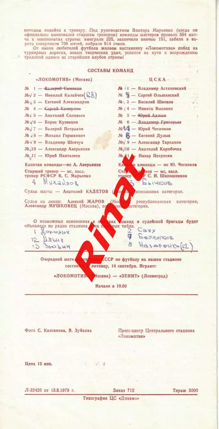 Локомотив Москва - ЦСКА 23.08.1979 Чемпионат СССР 1