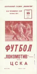 Локомотив Москва - ЦСКА 23.08.1979 Чемпионат СССР