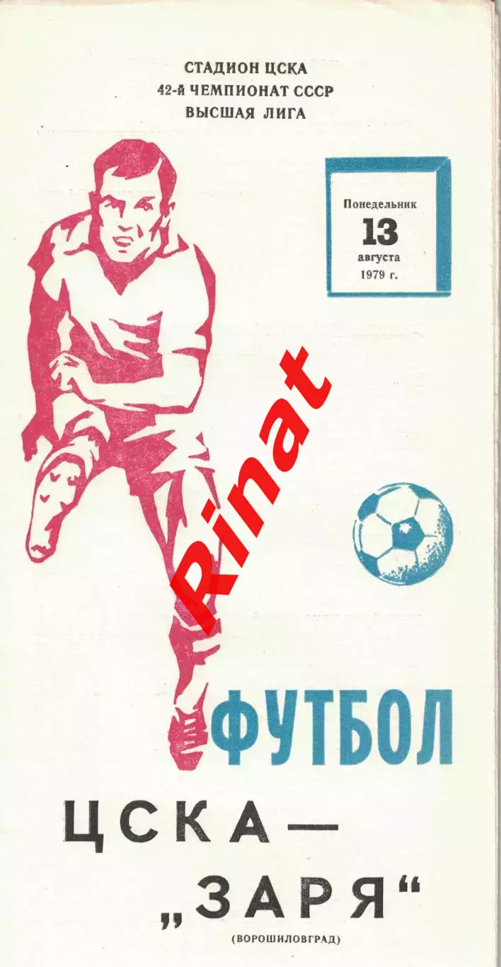 ЦСКА - Заря Ворошиловград - ЦСКА 13.08.1979 Чемпионат СССР 2
