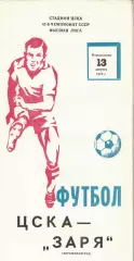 ЦСКА - Заря Ворошиловград - ЦСКА 13.08.1979 Чемпионат СССР