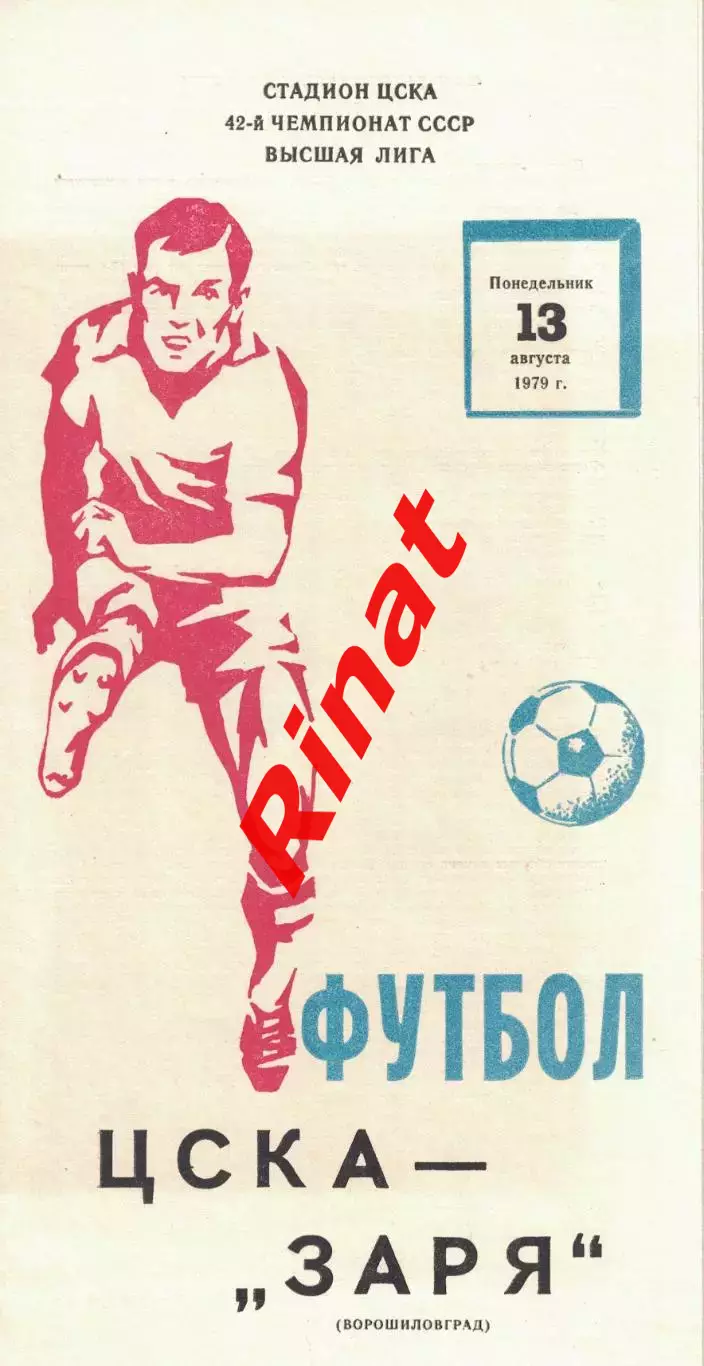 ЦСКА - Заря Ворошиловград - ЦСКА 13.08.1979 Чемпионат СССР