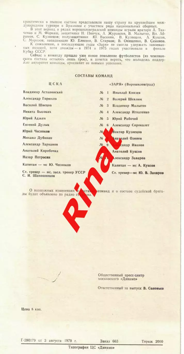 ЦСКА - Заря Ворошиловград - ЦСКА 13.08.1979 Чемпионат СССР 1