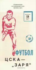 ЦСКА - Заря Ворошиловград - ЦСКА 13.08.1979 Чемпионат СССР