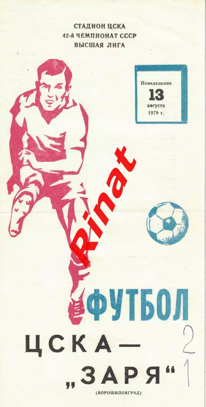 ЦСКА - Заря Ворошиловград - ЦСКА 13.08.1979 Чемпионат СССР