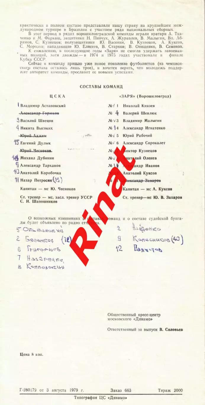 ЦСКА - Заря Ворошиловград - ЦСКА 13.08.1979 Чемпионат СССР 1