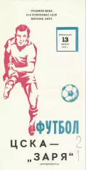 ЦСКА - Заря Ворошиловград - ЦСКА 13.08.1979 Чемпионат СССР