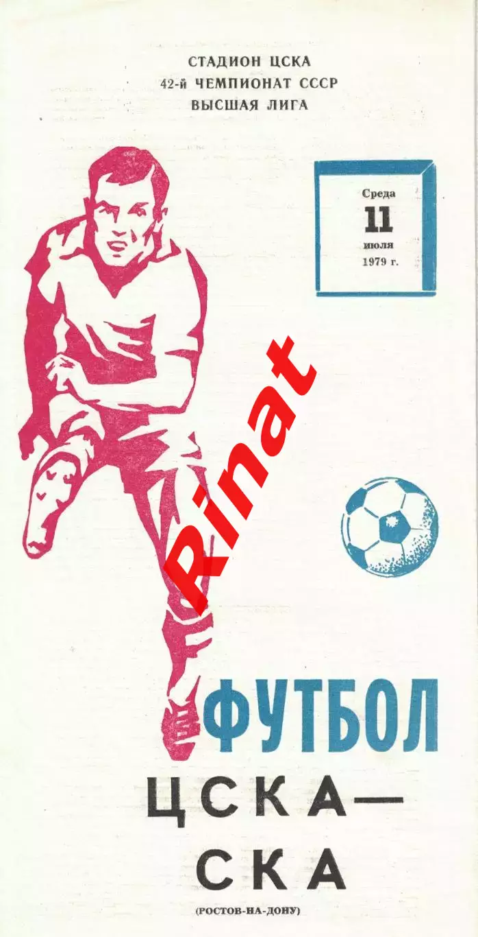 ЦСКА - СКА Ростов-на-Дону 11.07.1979 Чемпионат СССР