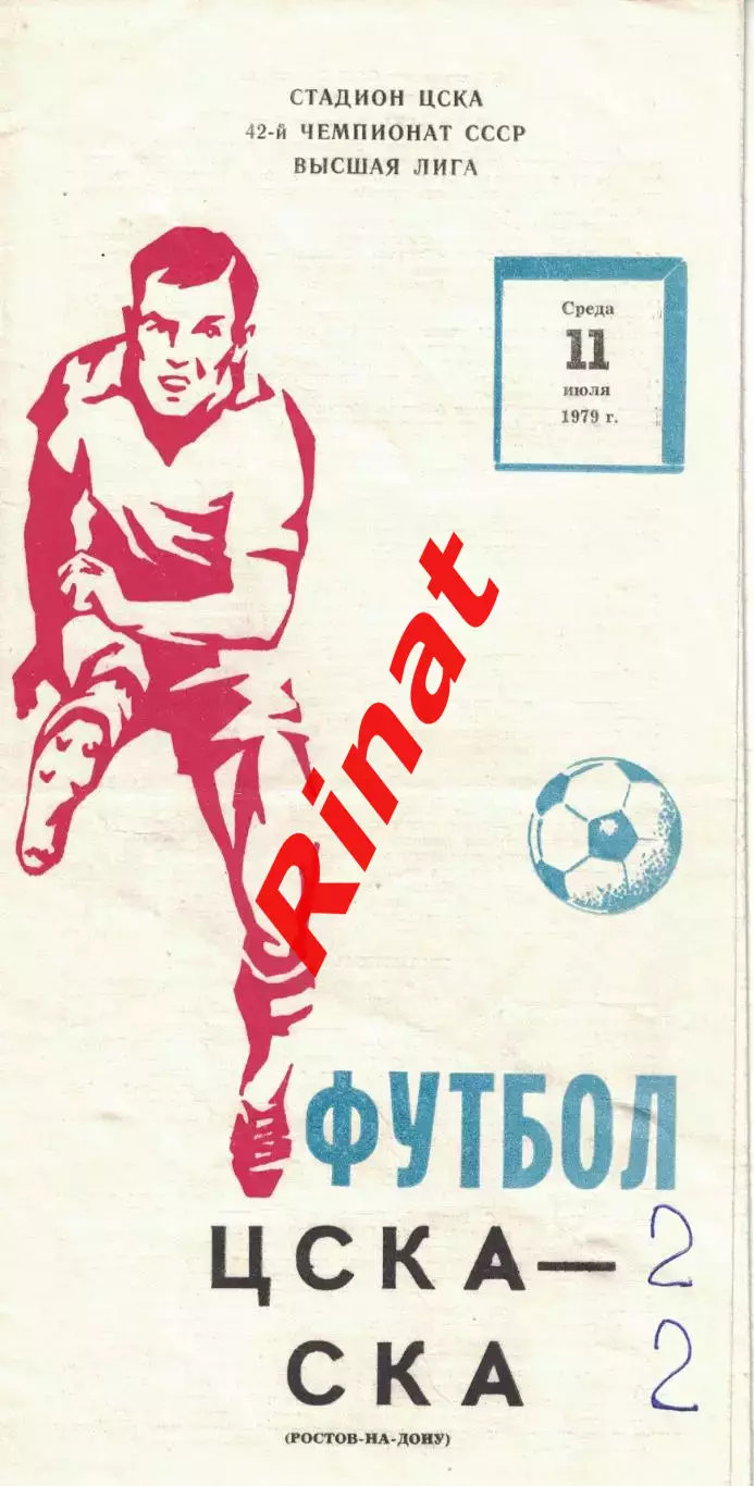 ЦСКА - СКА Ростов-на-Дону 11.07.1979 Чемпионат СССР