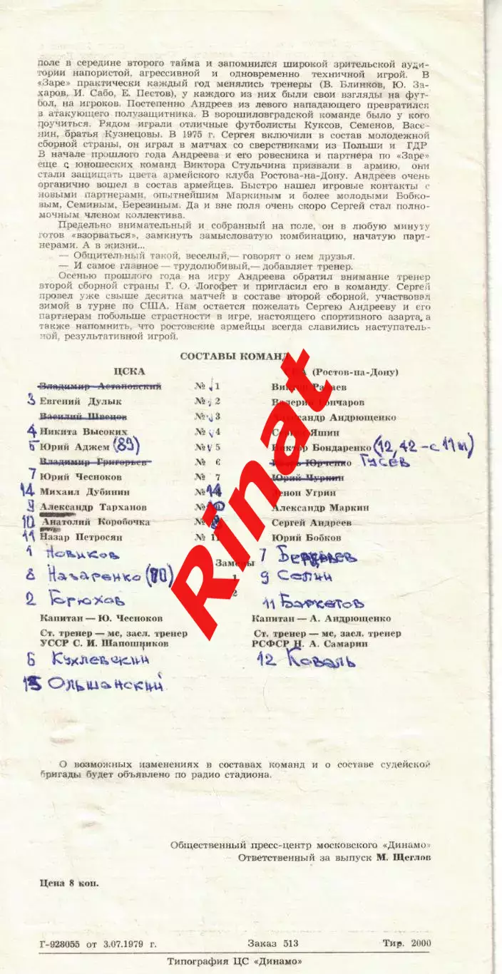 ЦСКА - СКА Ростов-на-Дону 11.07.1979 Чемпионат СССР 1