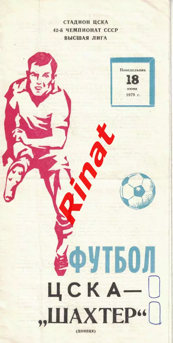 ЦСКА - Шахтер Донецк 18.06.1979 Чемпионат СССР
