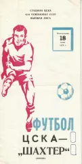 ЦСКА - Шахтер Донецк 18.06.1979 Чемпионат СССР