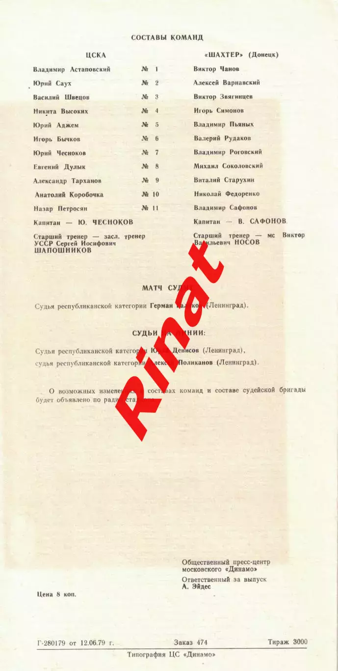 ЦСКА - Шахтер Донецк 18.06.1979 Чемпионат СССР 1