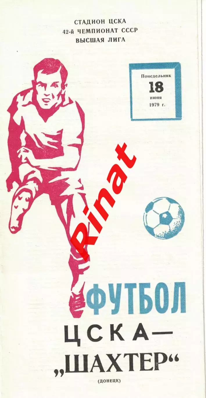 ЦСКА - Шахтер Донецк 18.06.1979 Чемпионат СССР 3 шт.