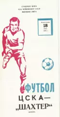 ЦСКА - Шахтер Донецк 18.06.1979 Чемпионат СССР 3 шт.