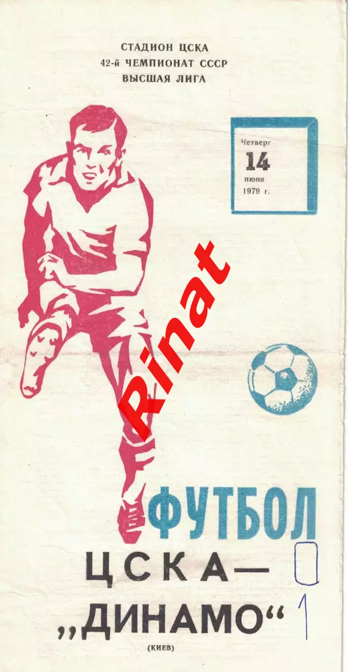 ЦСКА - Динамо Киев 14.06.1979 Чемпионат СССР