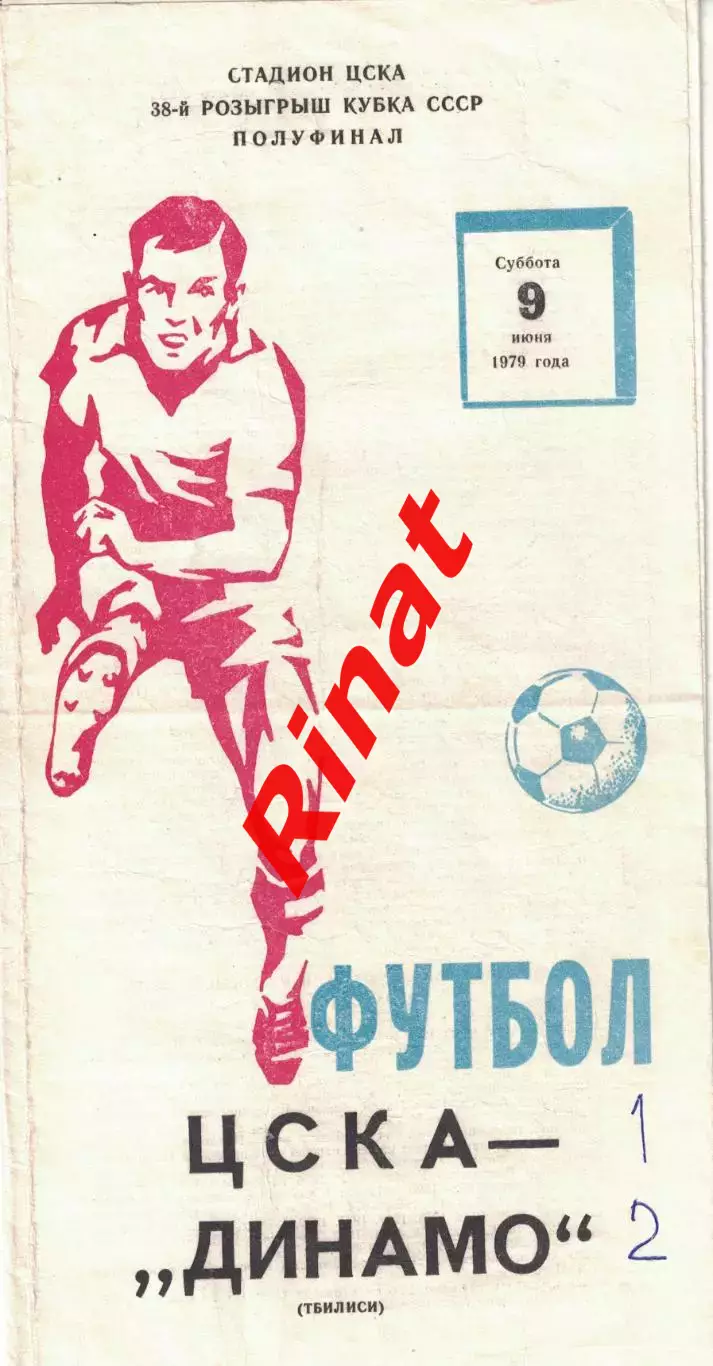 ЦСКА - Динамо Тбилиси 09.06.1979 Кубок СССР Полуфинал