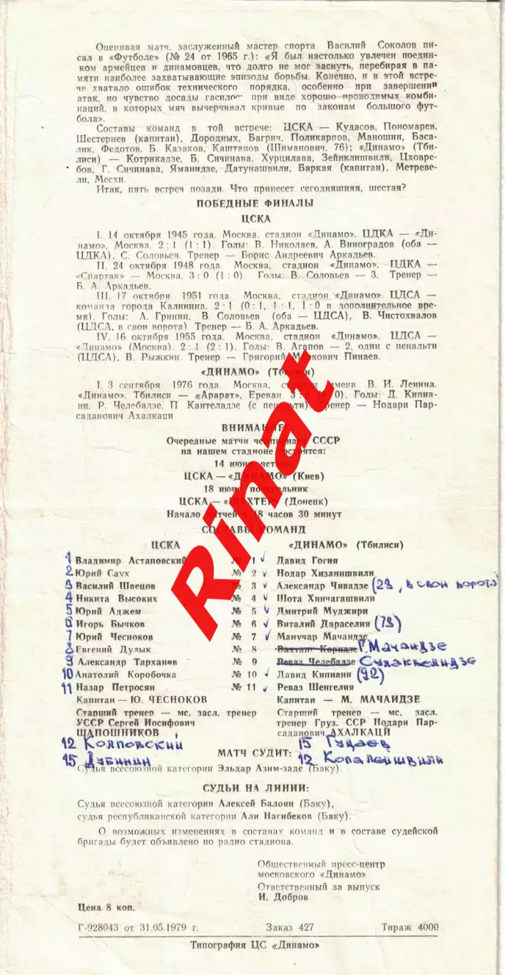 ЦСКА - Динамо Тбилиси 09.06.1979 Кубок СССР Полуфинал 1