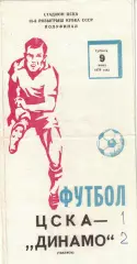 ЦСКА - Динамо Тбилиси 09.06.1979 Кубок СССР Полуфинал
