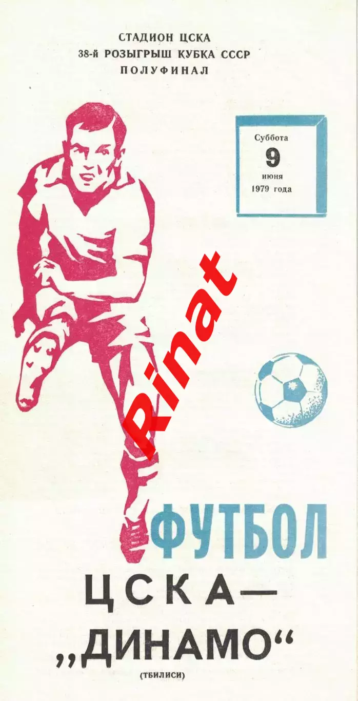 ЦСКА - Динамо Тбилиси 09.06.1979 Кубок СССР Полуфинал
