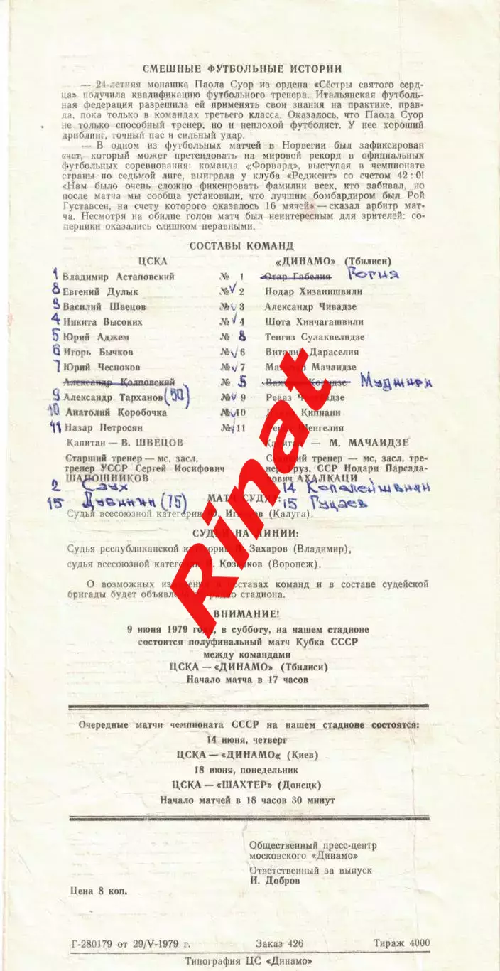 ЦСКА - Динамо Тбилиси 05.06.1979 Чемпионат СССР 1