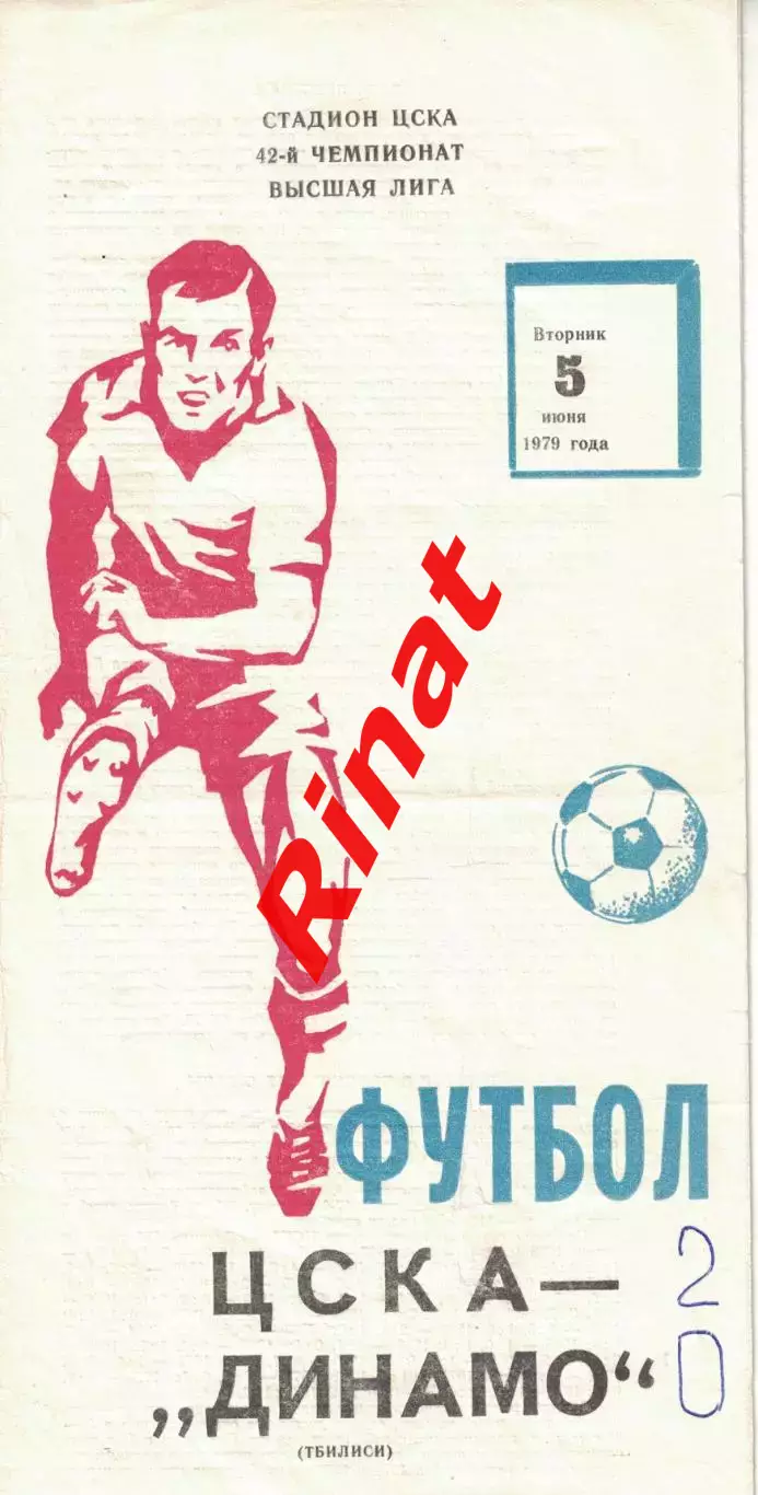 ЦСКА - Динамо Тбилиси 05.06.1979 Чемпионат СССР 1