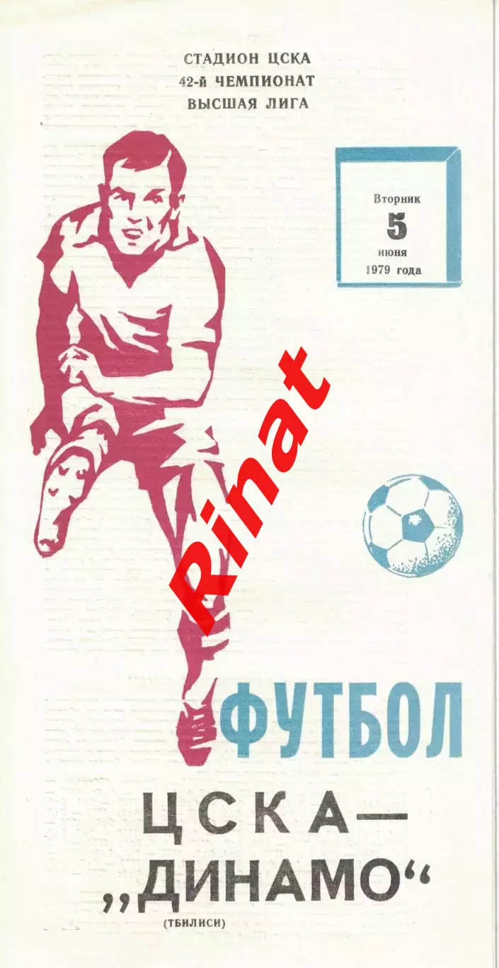 ЦСКА - Динамо Тбилиси 05.06.1979 Чемпионат СССР 2