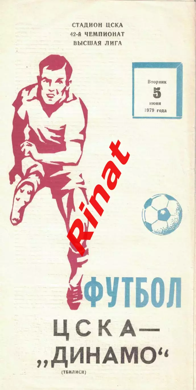 ЦСКА - Динамо Тбилиси 05.06.1979 Чемпионат СССР (Не пропечатана одна сторона)