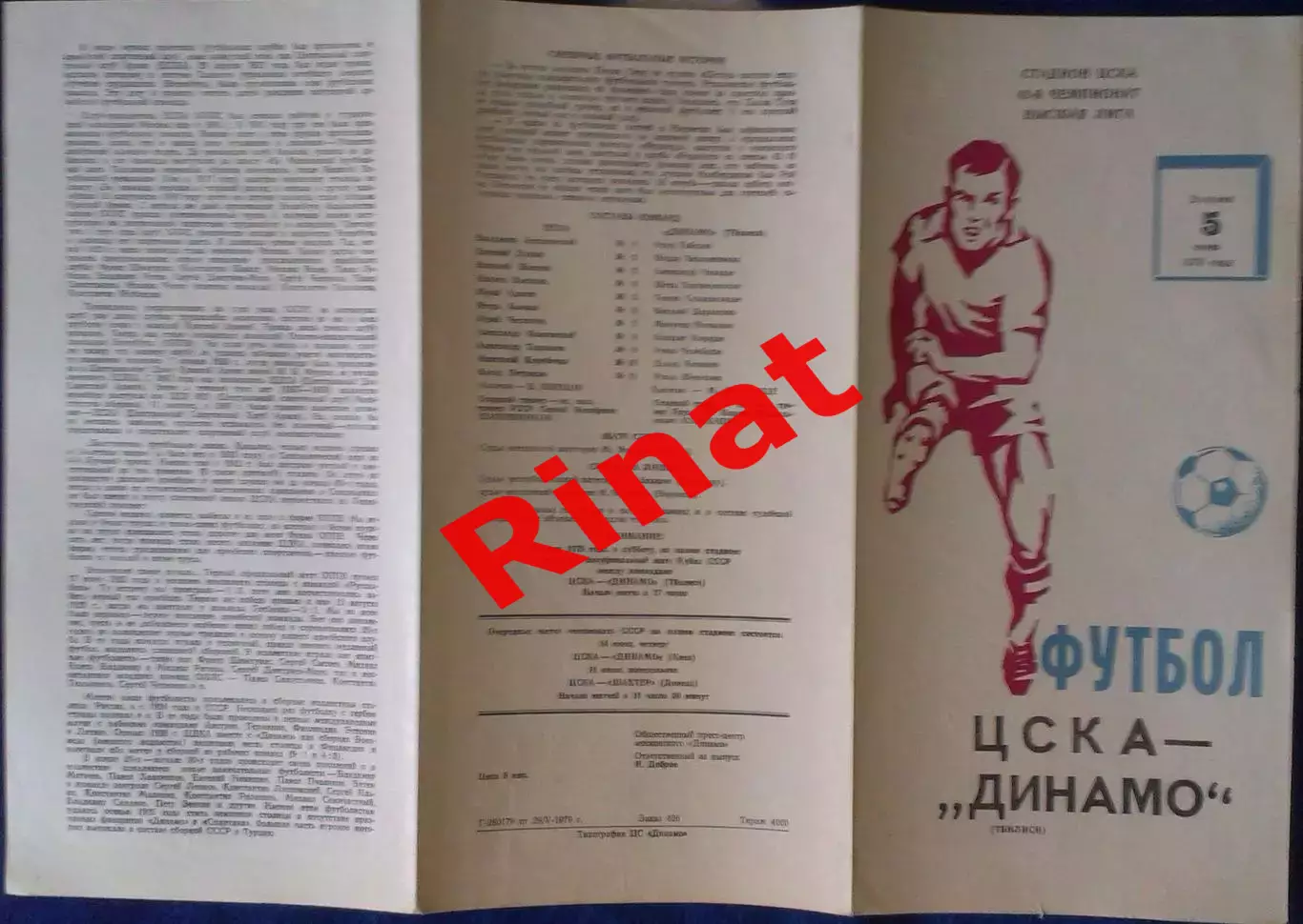 ЦСКА - Динамо Тбилиси 05.06.1979 Чемпионат СССР (Не пропечатана одна сторона) 1