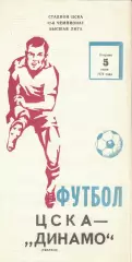 ЦСКА - Динамо Тбилиси 05.06.1979 Чемпионат СССР (Не пропечатана одна сторона)