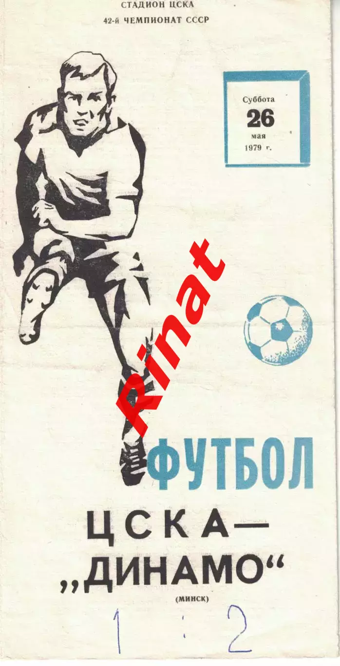 ЦСКА - Динамо Минск 26.05.1979 Чемпионат СССР