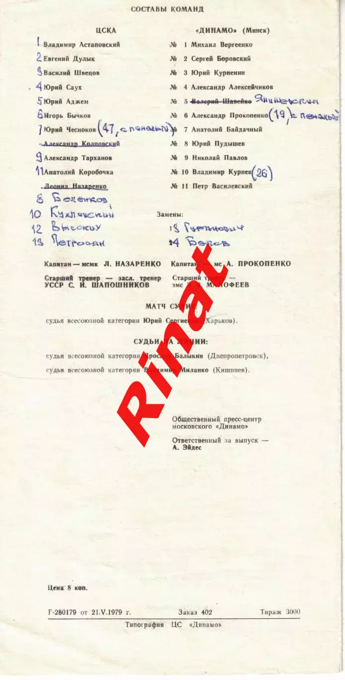 ЦСКА - Динамо Минск 26.05.1979 Чемпионат СССР 1